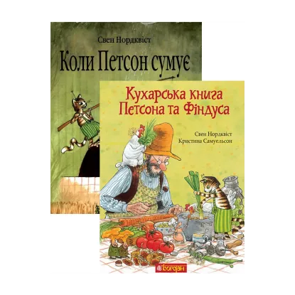 Зображення Кухарська книга Петсона та Фіндуса + Коли Петсон сумує (комплект із 2 книг)