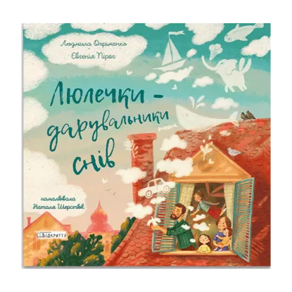 Зображення Люлечки - дарувальники снів