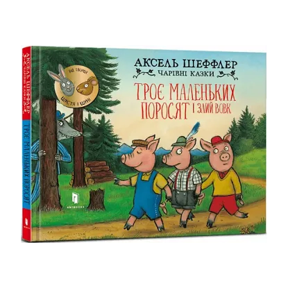 Зображення Троє маленьких поросят і злий вовк