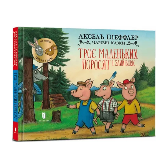 Зображення Троє маленьких поросят і злий вовк