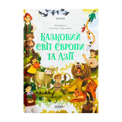 Зображення Казковий світ Європи та Азії