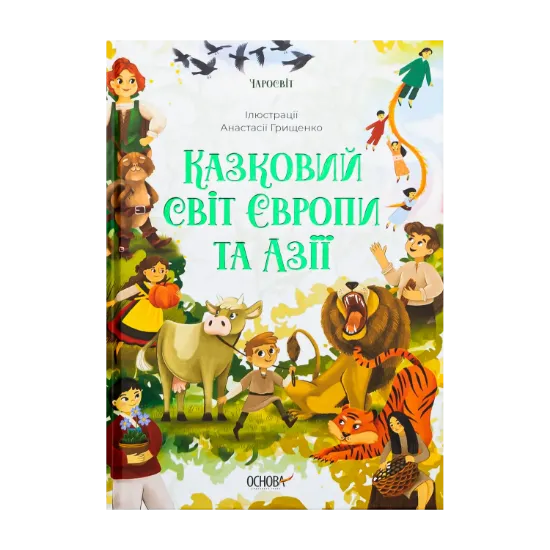 Зображення Казковий світ Європи та Азії