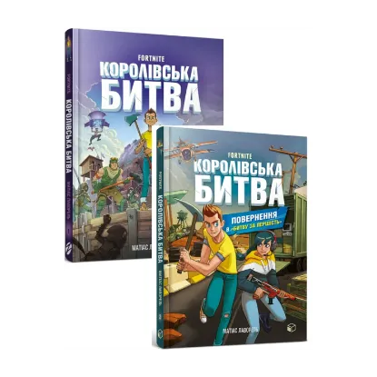 Зображення Королівська битва (комплект із 2 книг)