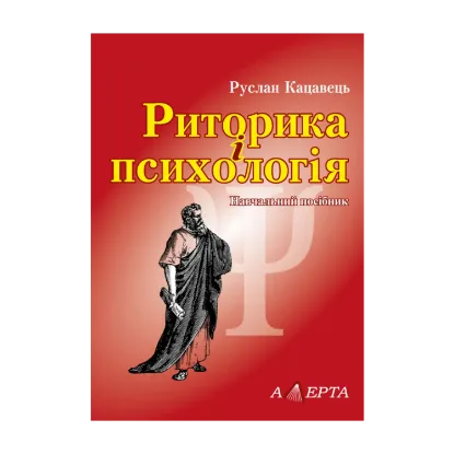 Зображення Риторика і психологія. Навчальний посібник