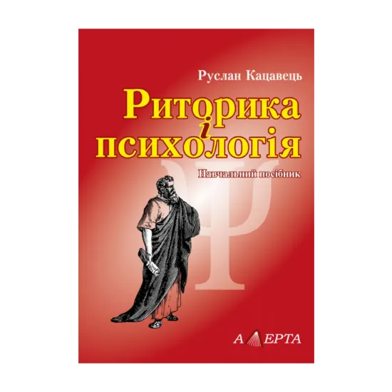 Зображення Риторика і психологія. Навчальний посібник