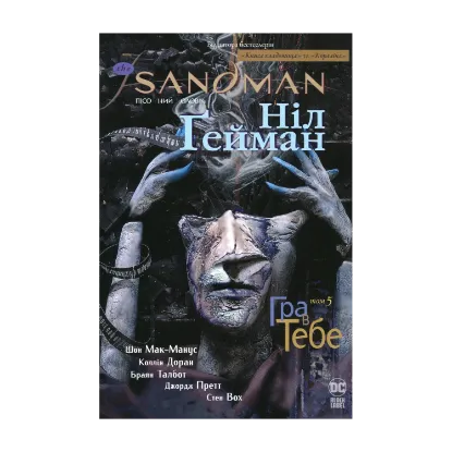 Зображення The Sandman. Пісочний чоловік. Том 5. Гра в тебе