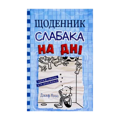 Зображення Щоденник слабака. Книга 15. На дні