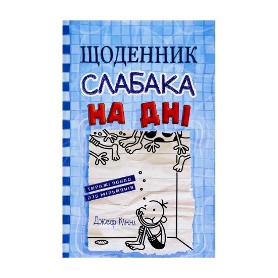 Зображення Щоденник слабака. Книга 15. На дні