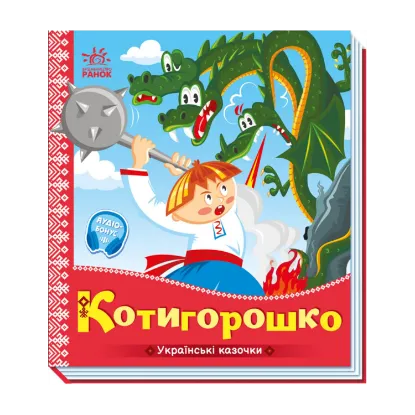 Зображення Котигорошко