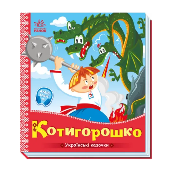 Зображення Котигорошко