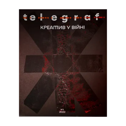 Зображення Журнал Telegraf. № 2. Креатив у війні