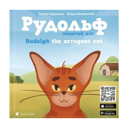 Зображення Рудольф. Пихатий кіт / Rudolph The Arrogant Cat