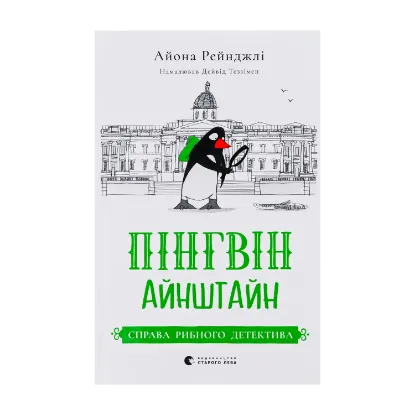 Зображення Пінгвін Айнштайн. Книга 2. Справа рибного детектива