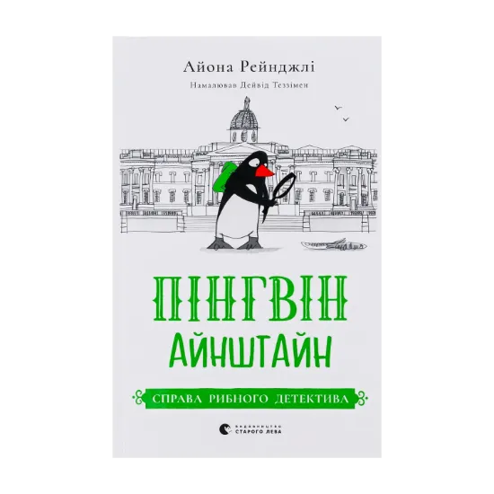 Зображення Пінгвін Айнштайн. Книга 2. Справа рибного детектива