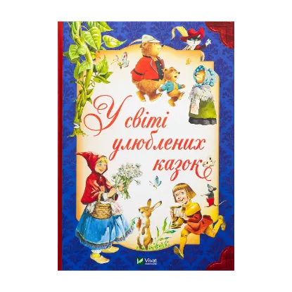 Зображення У світі улюблених казок