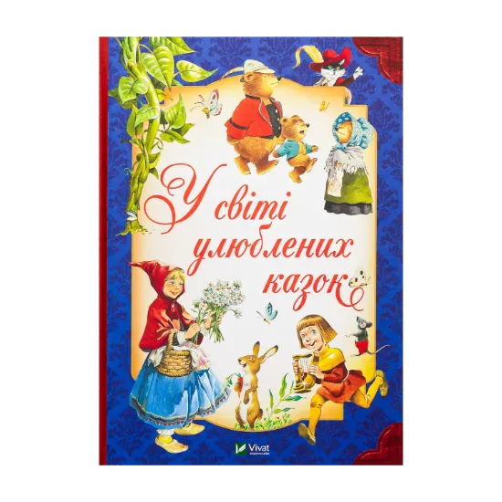 Зображення У світі улюблених казок