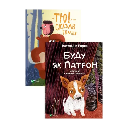 Зображення Буду як Патрон. "Тю!" — сказав їжачок (комплект із 2 книг)