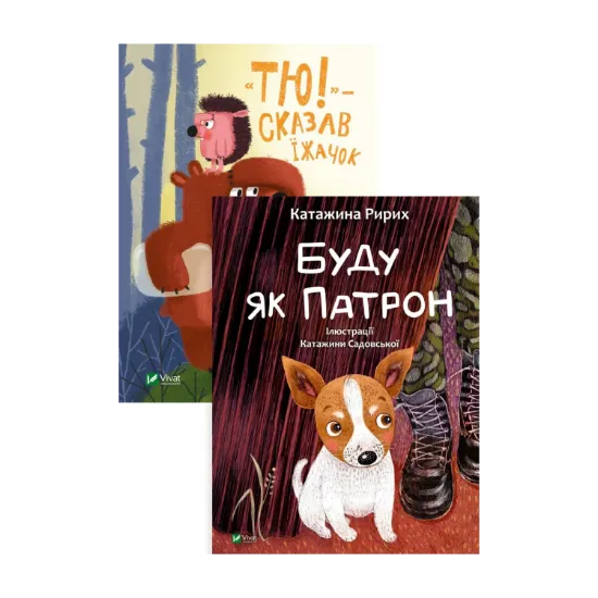 Зображення Буду як Патрон. "Тю!" — сказав їжачок (комплект із 2 книг)