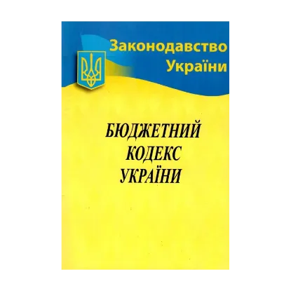 Зображення Бюджетний кодекс України