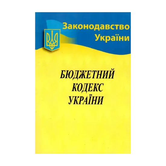 Зображення Бюджетний кодекс України