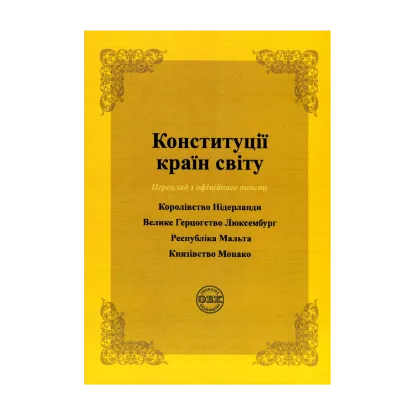 Зображення Конституції країн світу. Королівство Нідерланди, Велике Герцогство Люксембург, Республіка Мальта, Князівство Монако