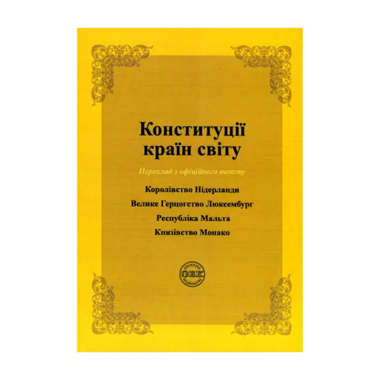 Зображення Конституції країн світу. Королівство Нідерланди, Велике Герцогство Люксембург, Республіка Мальта, Князівство Монако