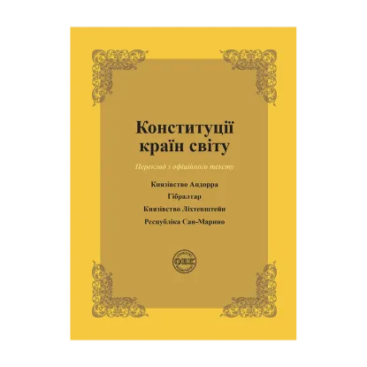 Зображення Конституції країн світу. Князівство Андорра, Гібралтар, Князівство Ліхтенштейн, Республіка Сан-Марино