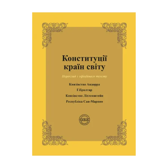 Зображення Конституції країн світу. Князівство Андорра, Гібралтар, Князівство Ліхтенштейн, Республіка Сан-Марино