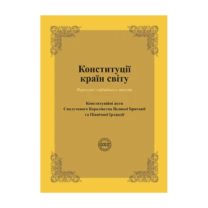 Зображення Конституції країн світу. Конституційні акти Сполученого Королівства Великої Британії та Північної Ірландії