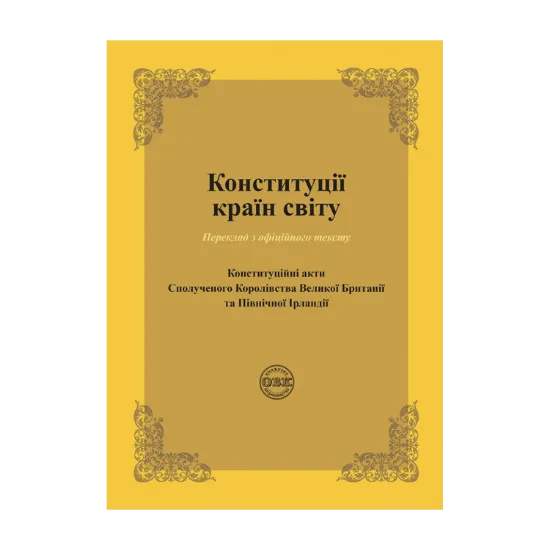 Зображення Конституції країн світу. Конституційні акти Сполученого Королівства Великої Британії та Північної Ірландії