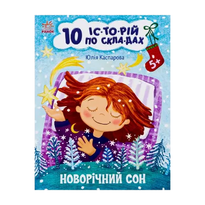 Зображення 10 іс-то-рій по скла-дах. Новорічний сон