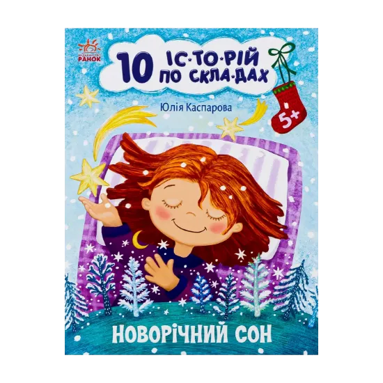 Зображення 10 іс-то-рій по скла-дах. Новорічний сон