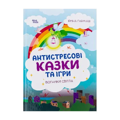 Зображення Антистресові казки та ігри. Вогники світла