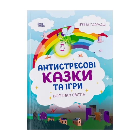 Зображення Антистресові казки та ігри. Вогники світла