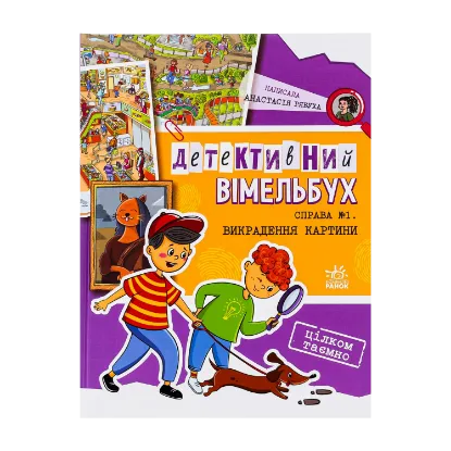 Зображення Детективний вімельбух. Справа №1. Викрадення картини