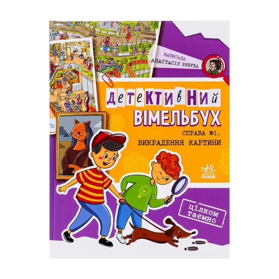Зображення Детективний вімельбух. Справа №1. Викрадення картини
