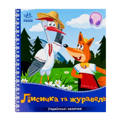 Зображення Лисичка та журавель. Українські казочки