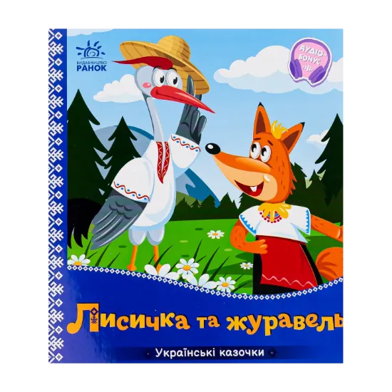 Зображення Лисичка та журавель. Українські казочки