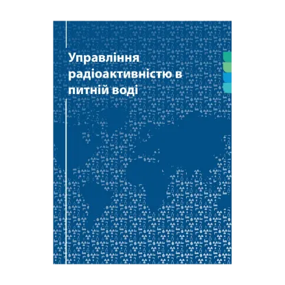 Зображення Управління радіоактивністю в питній воді