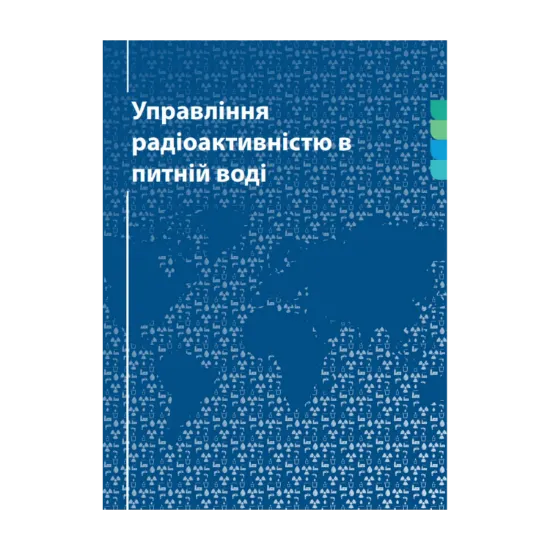 Зображення Управління радіоактивністю в питній воді