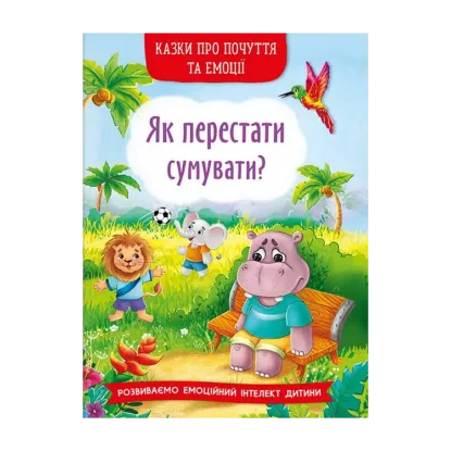 Зображення Казки про почуття та емоції. Як перестати сумувати?