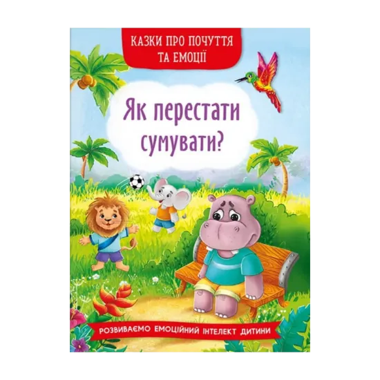 Зображення Казки про почуття та емоції. Як перестати сумувати?