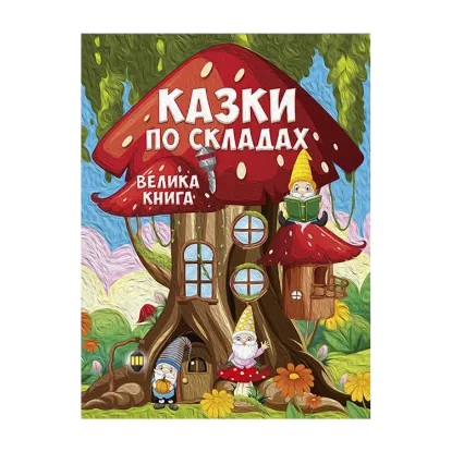 Зображення Казки по складах. Велика книга