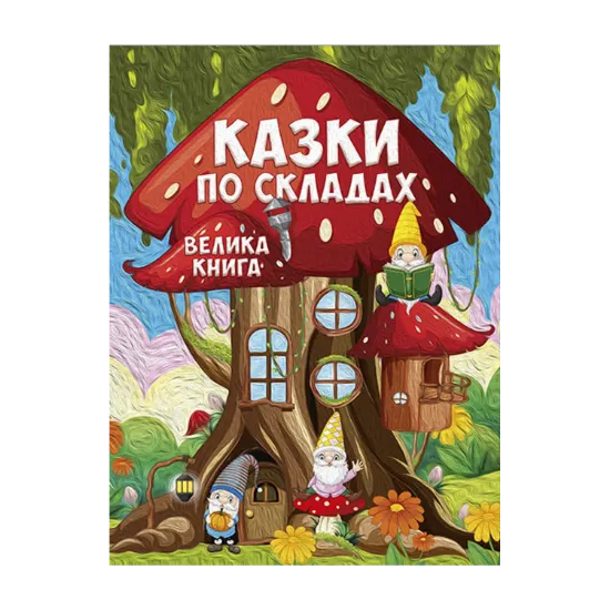 Зображення Казки по складах. Велика книга