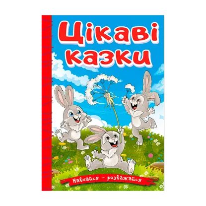 Зображення Навчайся-розважайся. Цікаві казки