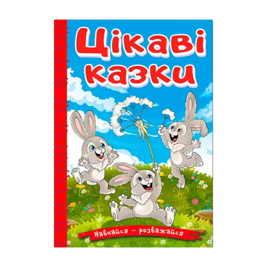 Зображення Навчайся-розважайся. Цікаві казки