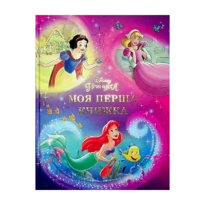 Зображення Моя перша книжка. Принцеса Disney