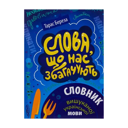 Зображення Слова, що нас збагачують. Словник вишуканої української мови