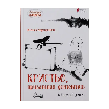 Зображення Кристьо, приватний детектив. В Нижній землі