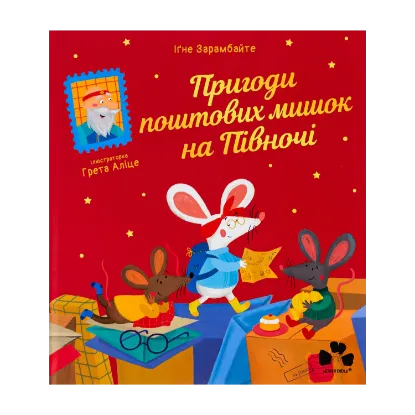 Зображення Пригоди поштових мишок на півночі